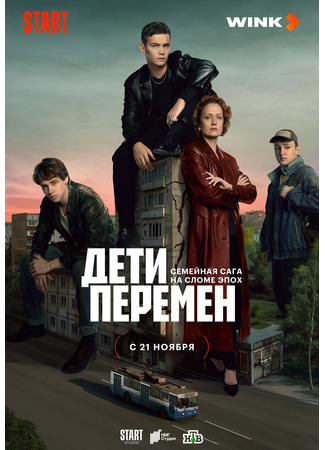 кино Дети перемен 20.11.24