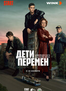 Дети перемен сезон 1