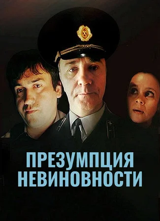 Презумпция невиновности