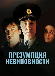 Презумпция невиновности