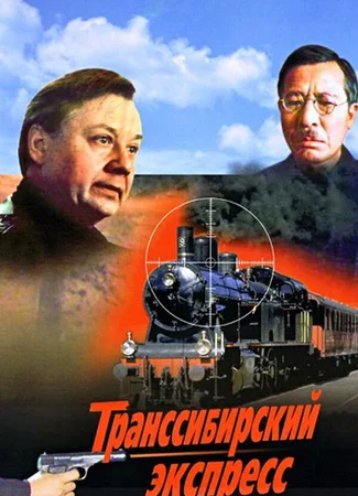 Транссибирский экспресс