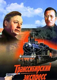 Транссибирский экспресс