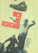 Поезд вне расписания