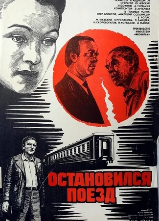 Остановился поезд