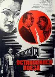 Остановился поезд