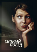 Скорый поезд