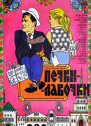 Печки-лавочки