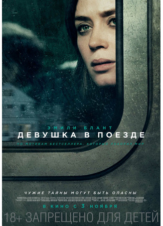 кино Девушка в поезде (The Girl on the Train) 24.11.24