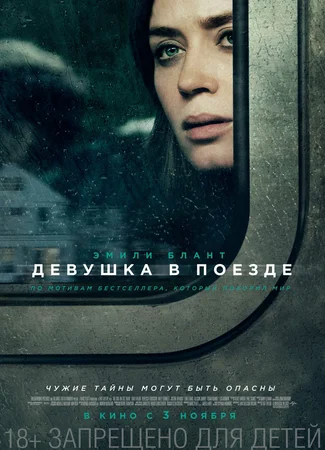 Девушка в поезде