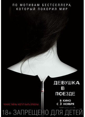 кино Девушка в поезде (The Girl on the Train) 24.11.24