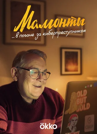 Мамонты