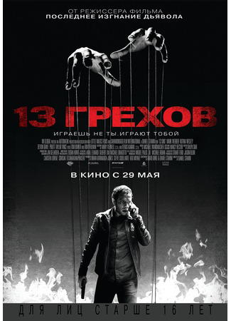 кино 13 грехов (13 Sins) 25.11.24