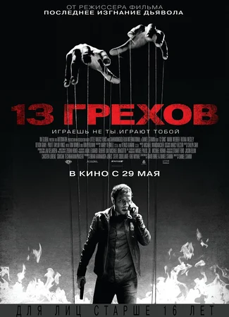 13 грехов