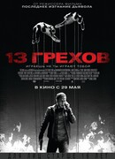 13 грехов
