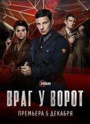 Враг у ворот
