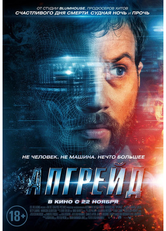 кино Апгрейд (Upgrade) 27.11.24
