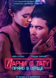 Парни с тату. Прямо в сердце