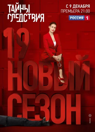 Тайны следствия