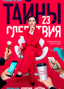 Тайны следствия сезон 23
