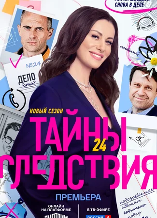 Тайны следствия