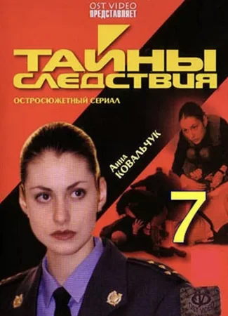 Тайны следствия