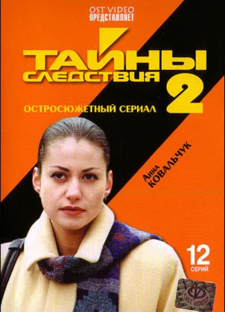 Тайны следствия