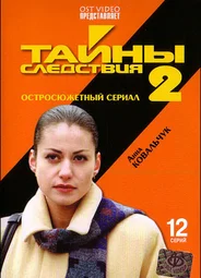 Тайны следствия