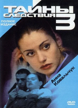 Тайны следствия