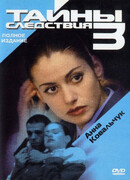 Тайны следствия сезон 3