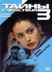 Тайны следствия