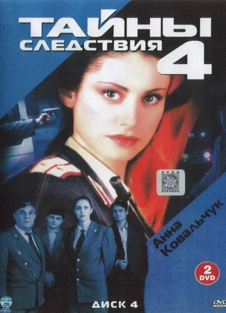 Тайны следствия