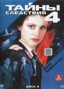 Тайны следствия сезон 4