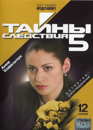 Тайны следствия