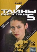 Тайны следствия сезон 5
