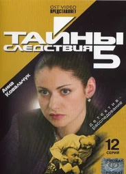 Тайны следствия