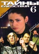Тайны следствия сезон 6