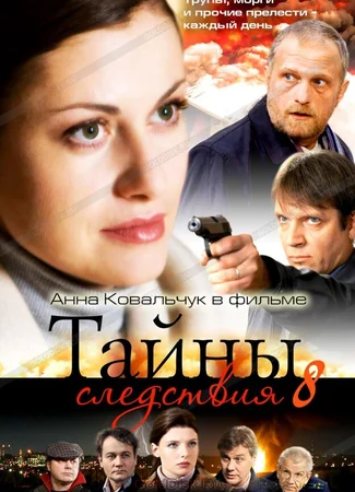 Тайны следствия