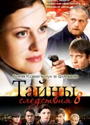 Тайны следствия сезон 8