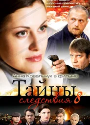 Тайны следствия