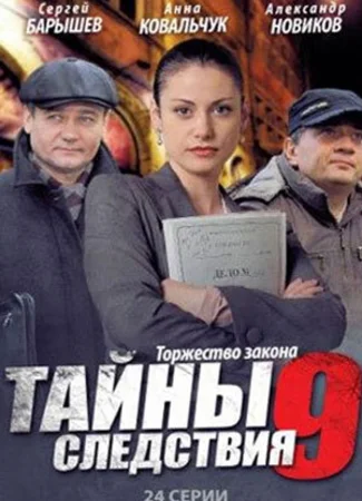Тайны следствия
