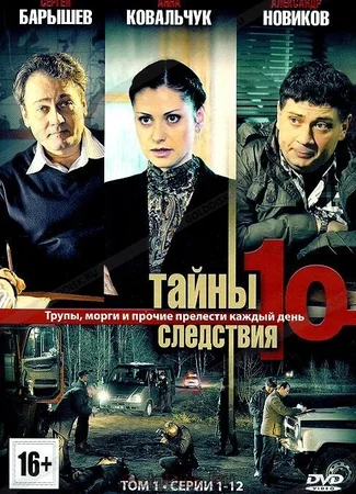 Тайны следствия