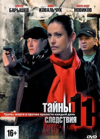Тайны следствия