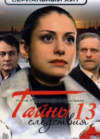 Тайны следствия