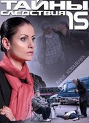 Тайны следствия сезон 15
