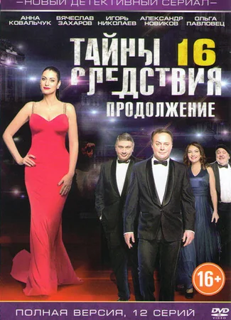 Тайны следствия