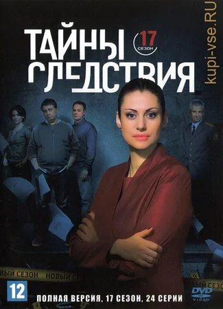 Тайны следствия