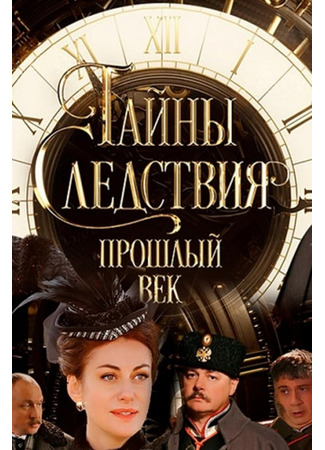 кино Тайны следствия. Прошлый век 28.11.24