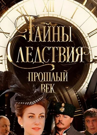 Тайны следствия. Прошлый век