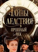 Тайны следствия. Прошлый век