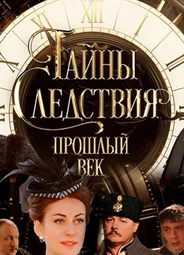 Тайны следствия. Прошлый век